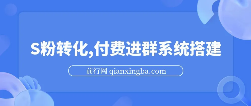 S粉转化付费进群系统搭建：实现私域日入500+