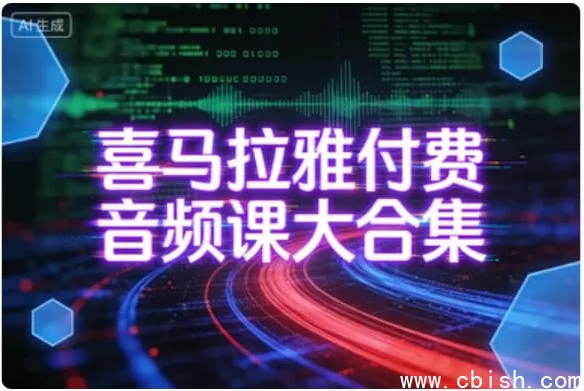 喜马拉雅付费音频课全集:多领域知识学习优选