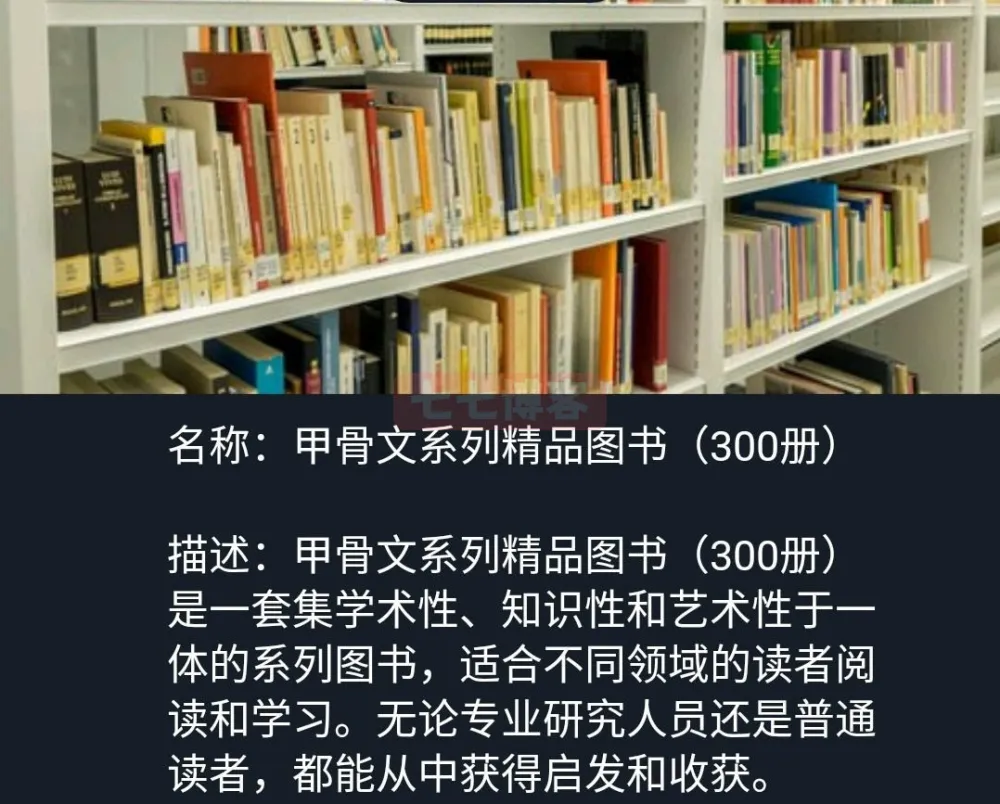 《甲骨文系列精品图书》300册合集