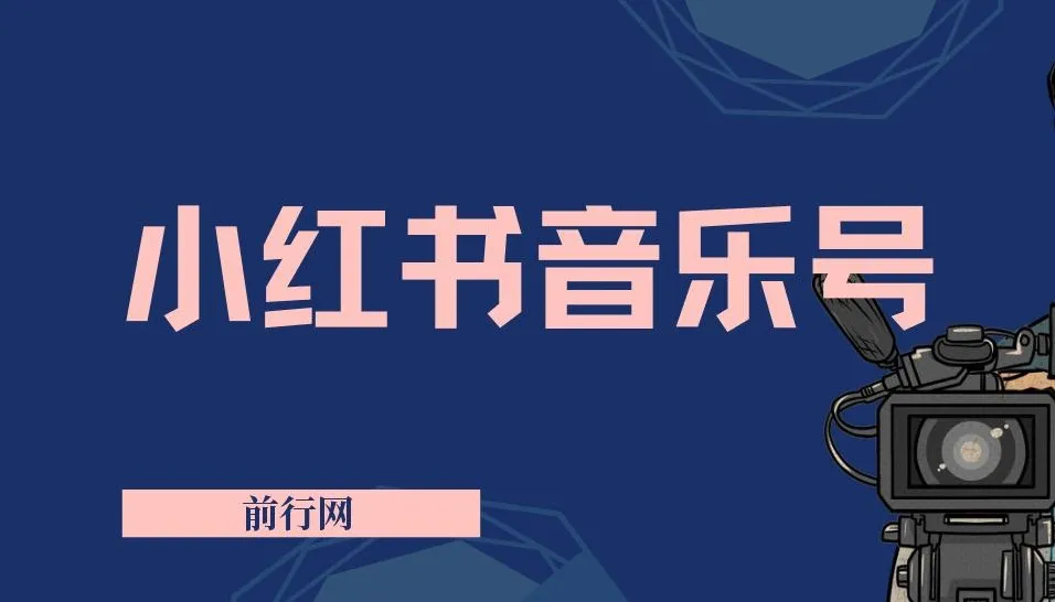 小红书音乐号：简单复制粘贴操作实现稳定收入