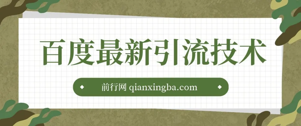 百度11月最新引流技术3.0课程：单号引流创业粉500+，布局搜索关键词