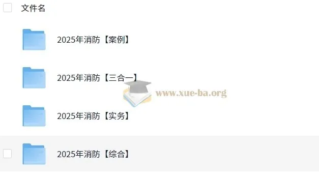 2025年消防工程师全专业备考资料