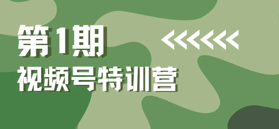 一行视频号特训营第1期