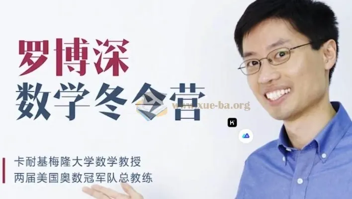 罗博深小学数学冬令营视频课