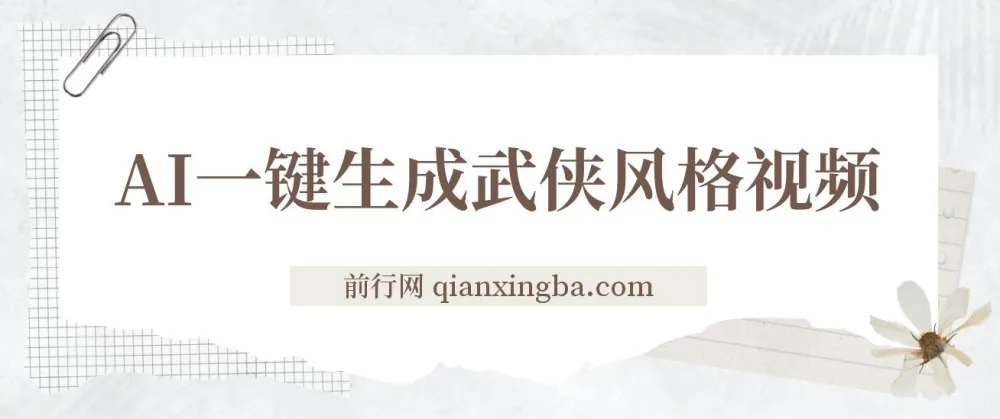 AI一键生成武侠风格视频课程：开启视频号分成收益之路