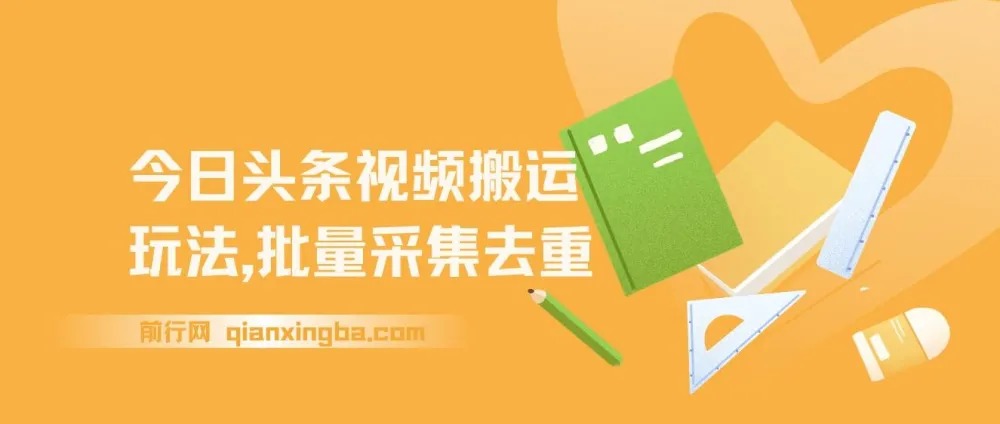 今日头条视频搬运玩法：软件一键去重，开启收益之路