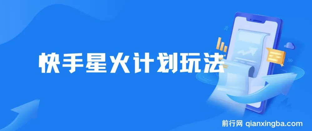 快手星火计划：零门槛零粉丝可参与，视频收益可观