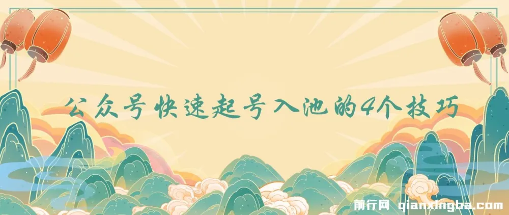 首次无保留公开：公众号快速起号入池的4个技巧