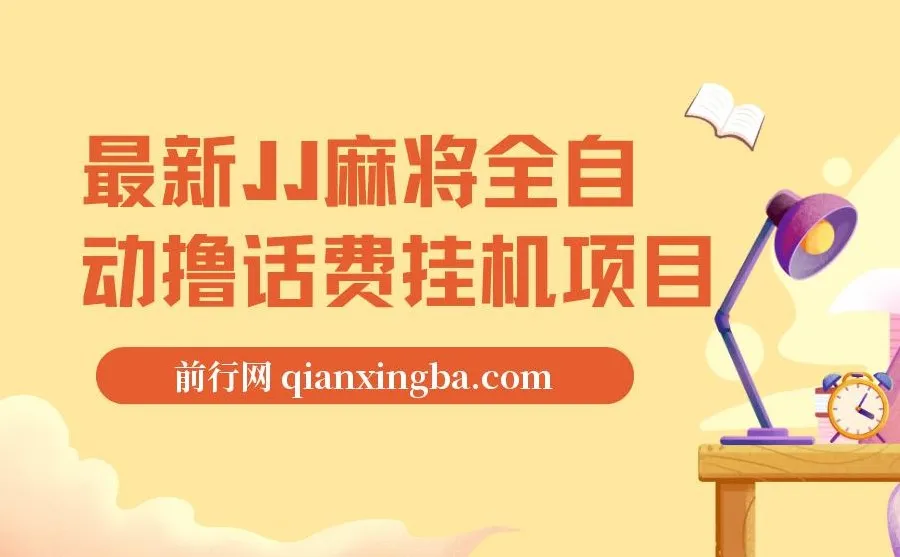 JJ麻将全自动撸话费挂机项目，单机收益可观