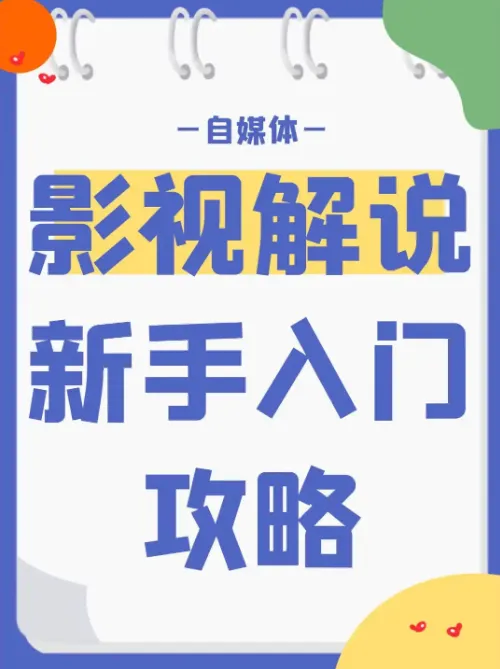 新手0基础入门影视解说培训课程