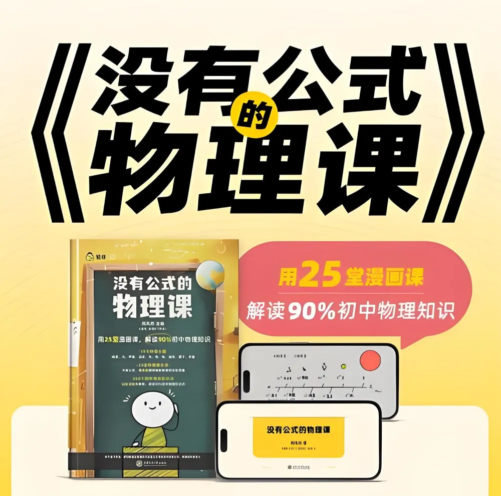《没有公式的物理课》：初中物理启蒙（视频+答案之书）