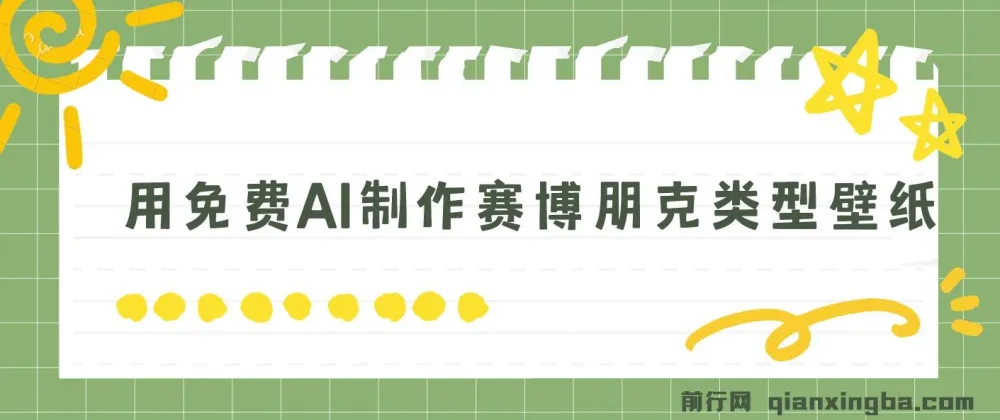 免费AI制作赛博朋克壁纸,小白轻松上手