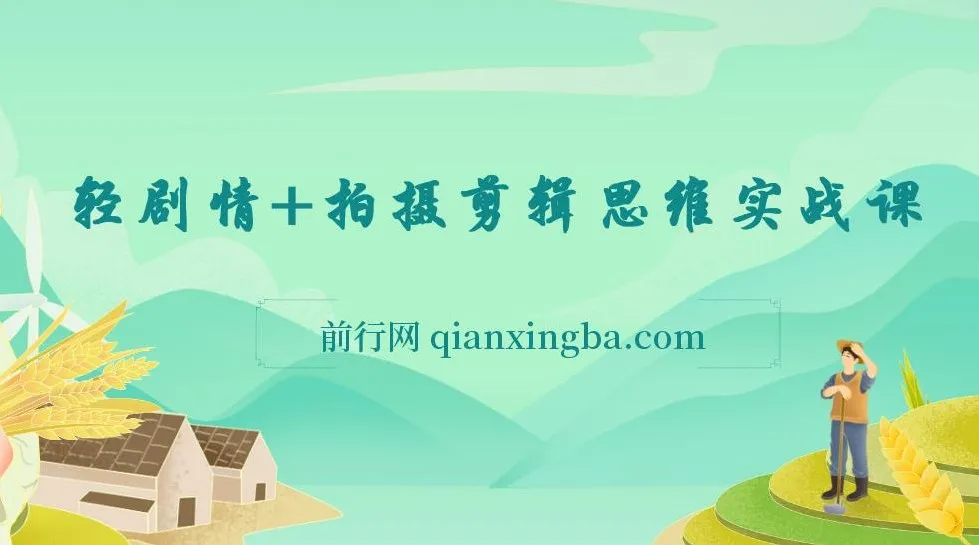 轻剧情拍摄剪辑思维实战课：让视频更有趣，体验演电影的乐趣