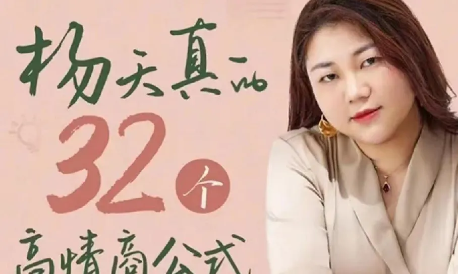 杨天真 32 个高情商公式课程完整版