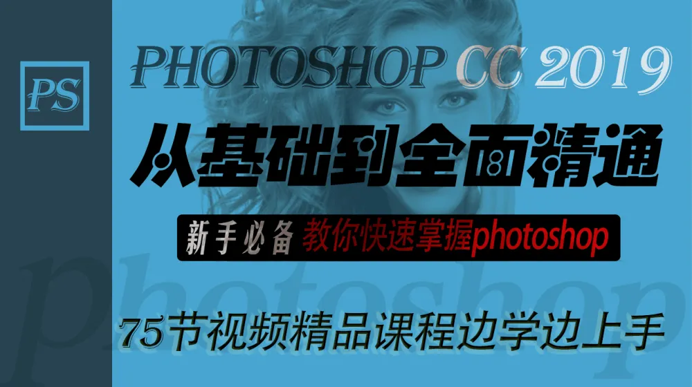 李文全PS从基础到全面精通教程：新手快速掌握Photoshop必备