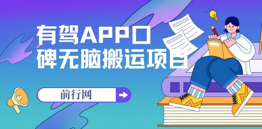 百度有驾APP口碑活动项目：单号最高收益110元，可多号操作