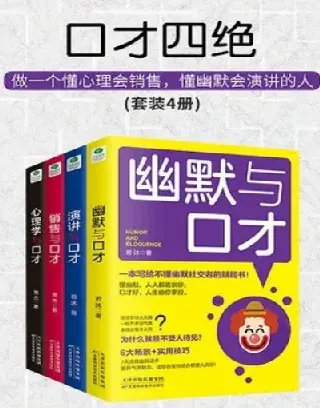 《口才四绝》套装4册:涵盖幽默、销售、演讲、心理与口才