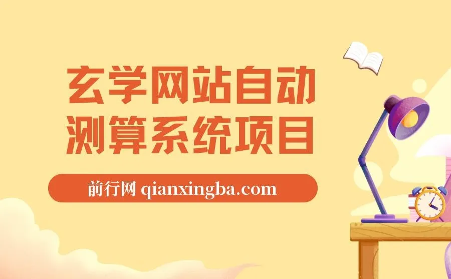 玄学网站自动测算系统项目：搭建系统，开启盈利之路