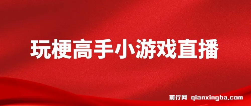 假期风口：玩梗高手小游戏直播课程，无需露脸，小白月入2W+