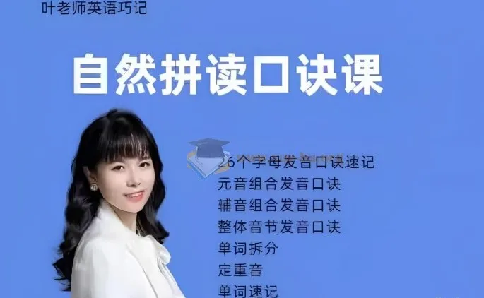 抖音叶老师《自然拼读口诀速记》课程