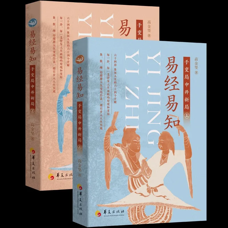 《易经易知：于变局中开新局》