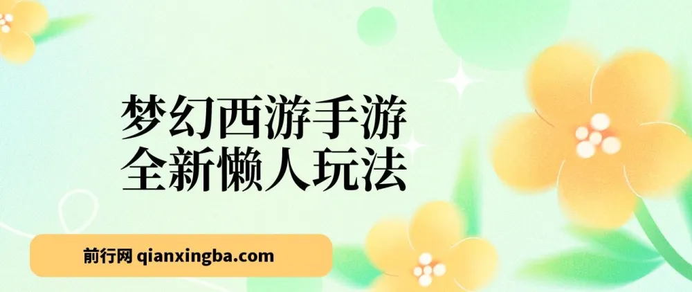 梦幻西游手游全新懒人玩法课程