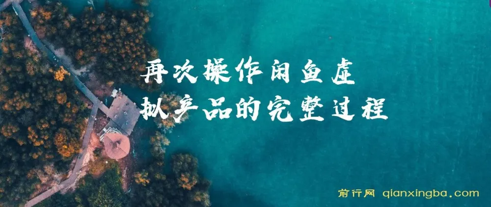 再次操作闲鱼虚拟产品:完整过程与核心思路