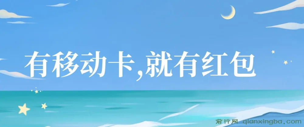 移动卡积分换红包，自领分享双获利