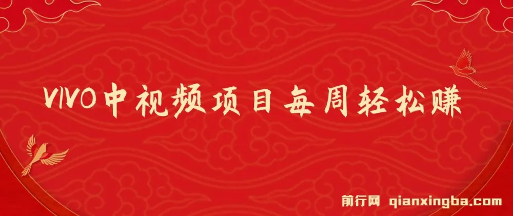 VIVO中视频项目：最新技术助力，轻松开启收益之旅
