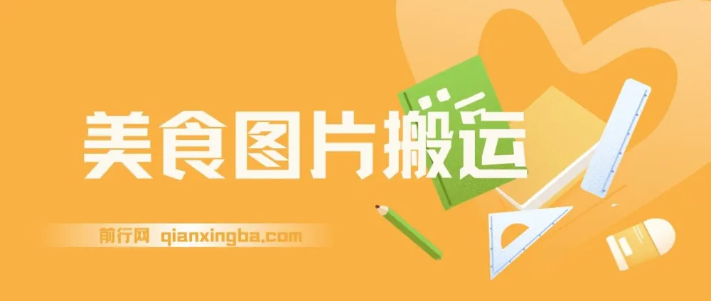 美食图片搬运项目:全程干货,新手友好可多号操作日入千元