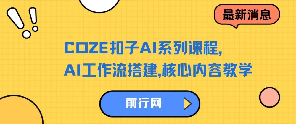 COZE扣子AI系列课程：AI工作流搭建核心教学
