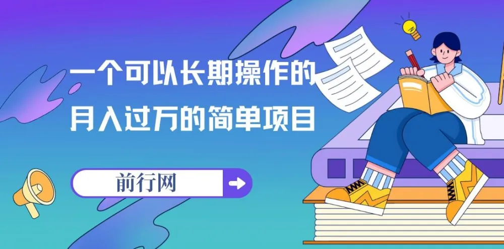 祖小来亲测可长期操作的月入过万简单项目