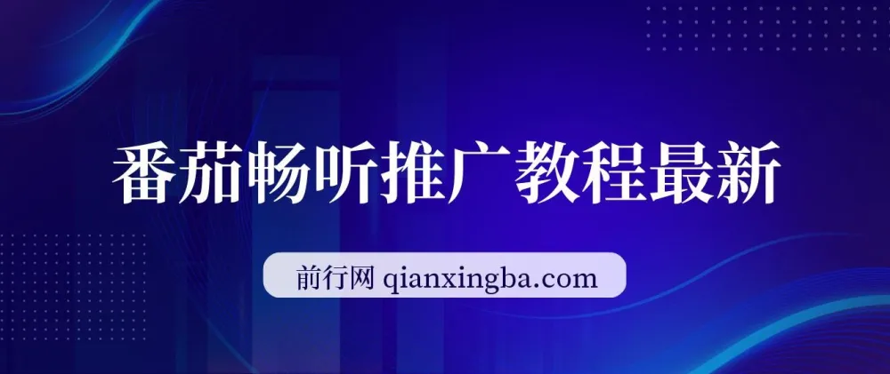 番茄畅听《斗破苍穹》直播推广：稳定日入300+项目