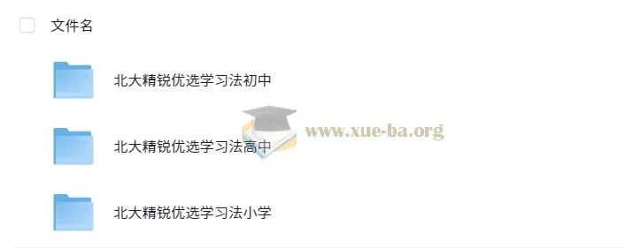 北大精锐优选学习法（小学、初中、高中全学段适用）