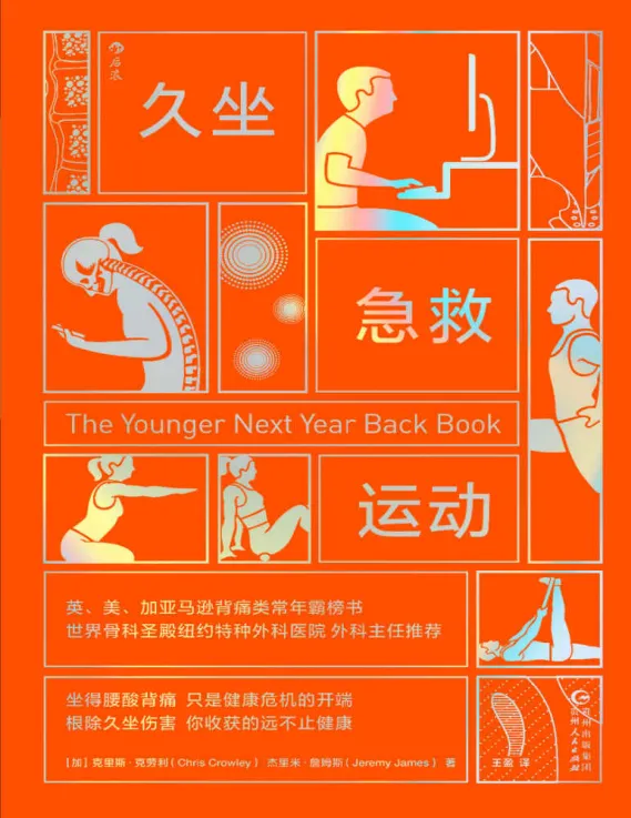 《久坐急救运动》:克里斯·克劳利的背痛自救指南