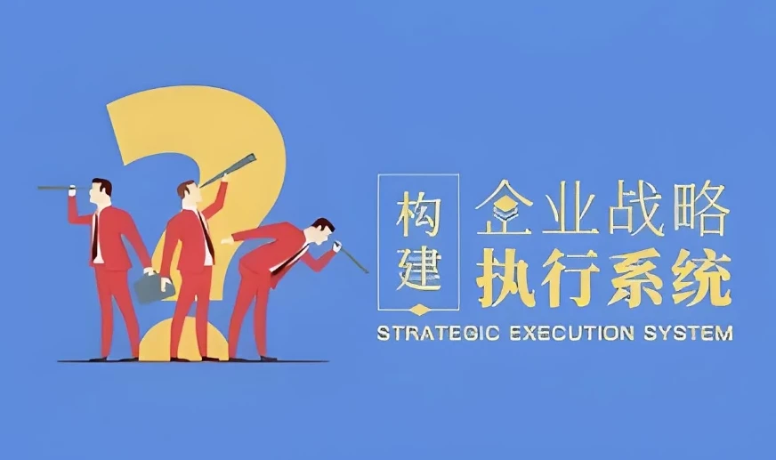 构建企业战略执行系统课程