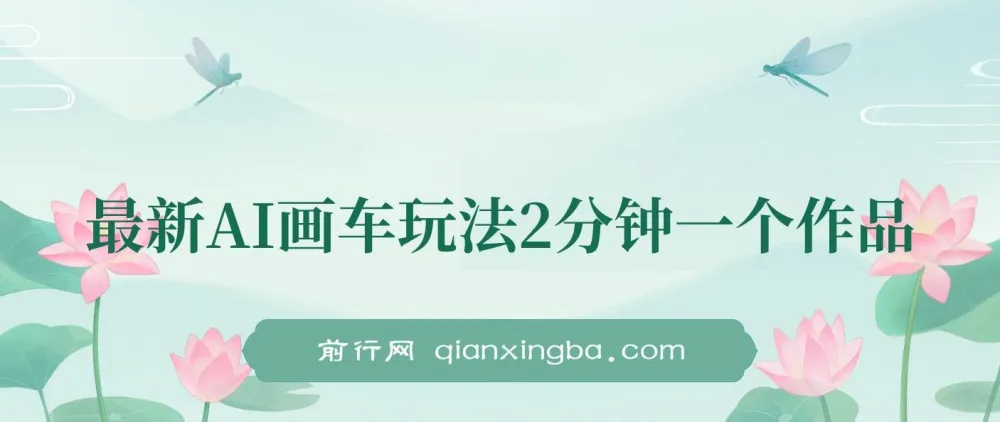 AI画车玩法课程：2分钟出一个作品，小白轻松上手