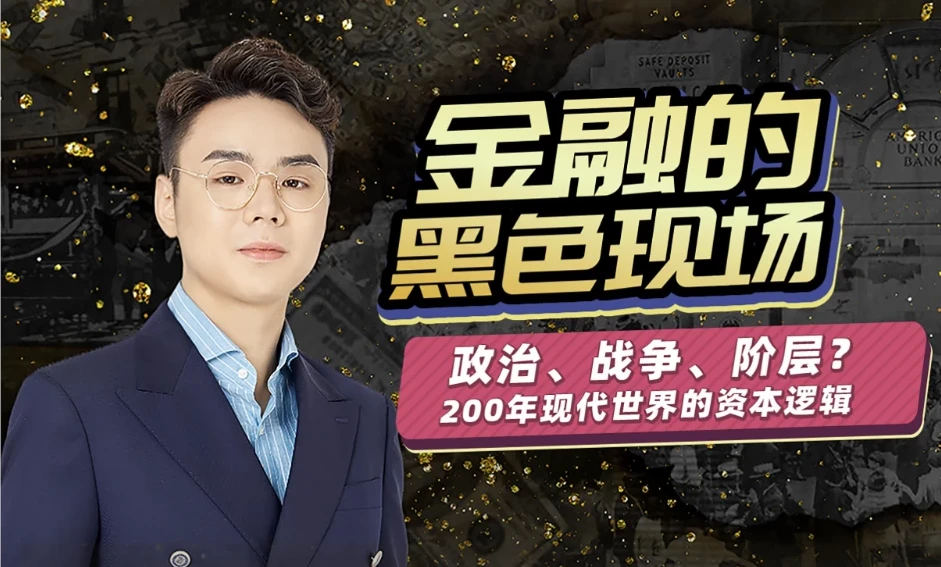 随风说金融：金融经济的黑色现场