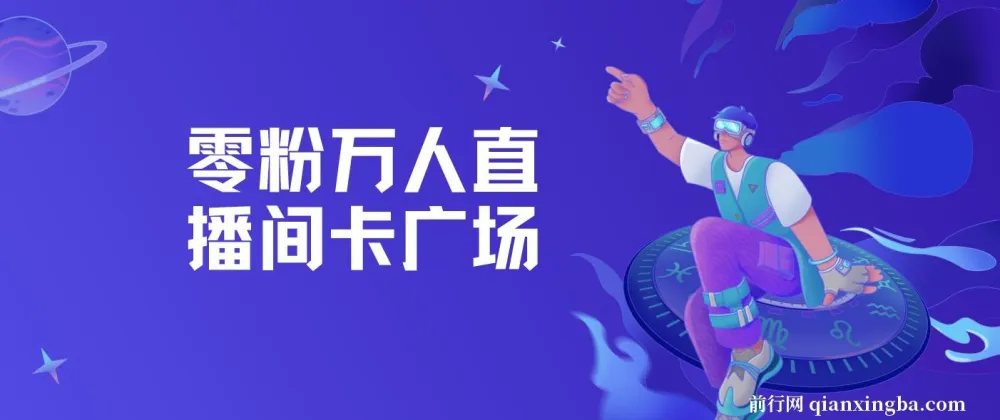 树敌零粉万人直播间卡广场技术