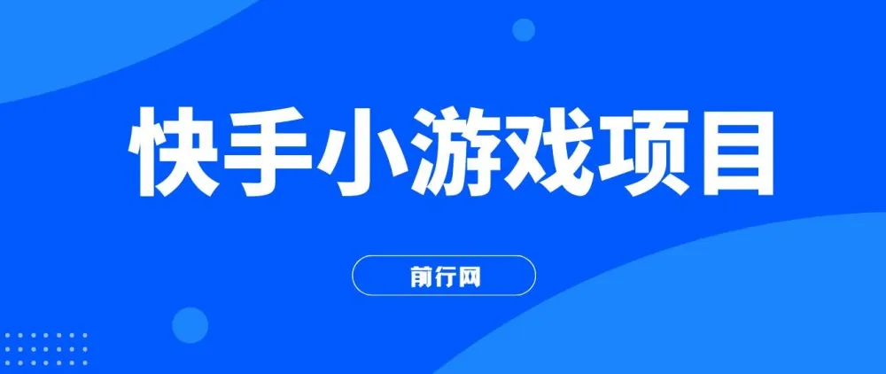 力哥快手小游戏项目课程