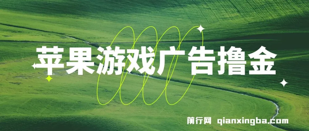 苹果系统小游戏刷金玩法，单机稳定日入30 - 50