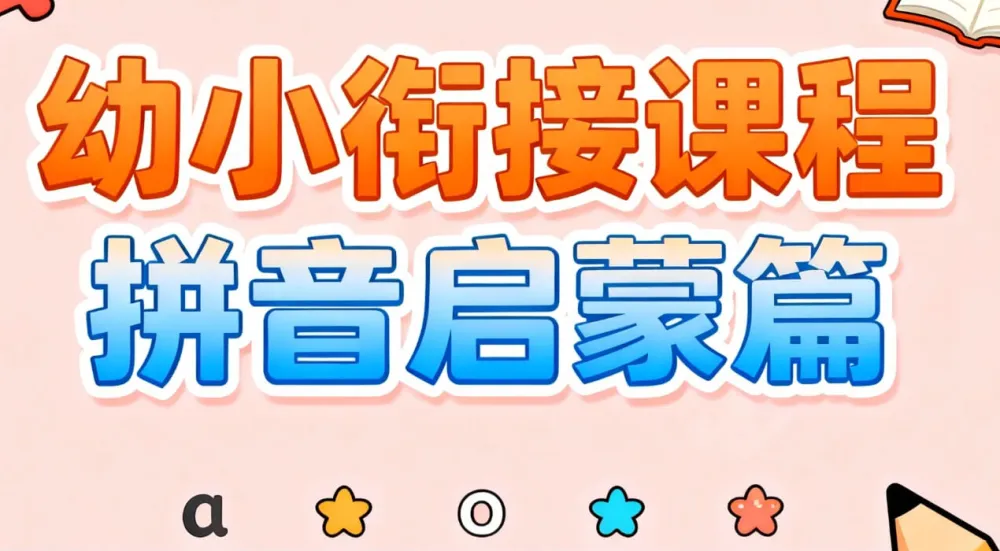 《幼小衔接课程：拼音启蒙篇》