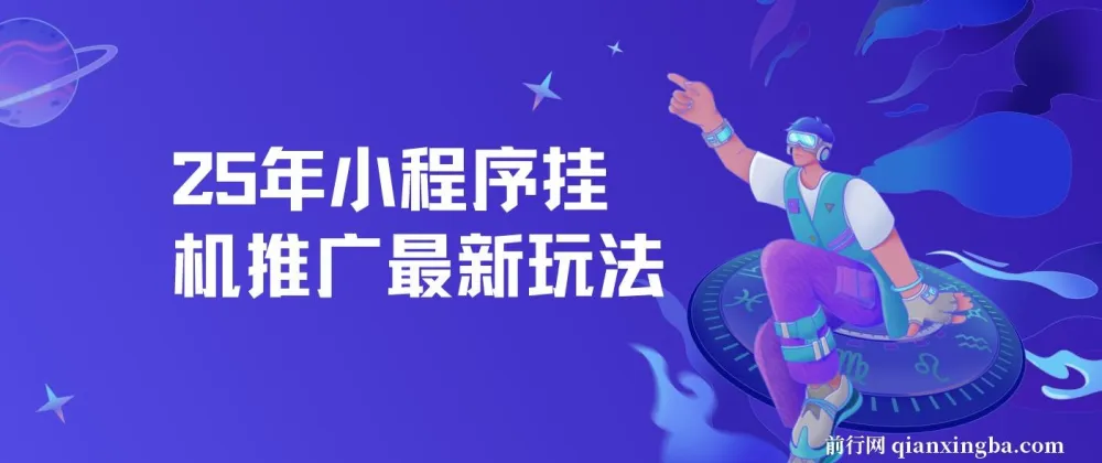 2025年小程序挂机推广最新玩法，单日轻松保底500+