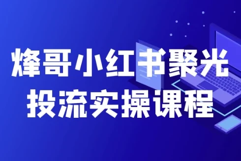 烽哥小红书聚光投流实操课程