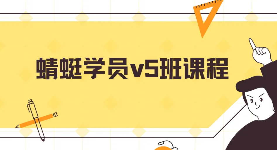 斜杠蜻蜓学员V5班课程