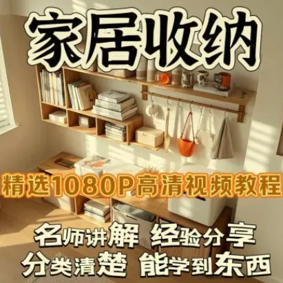 家居收纳课：一次整理，永不复乱！