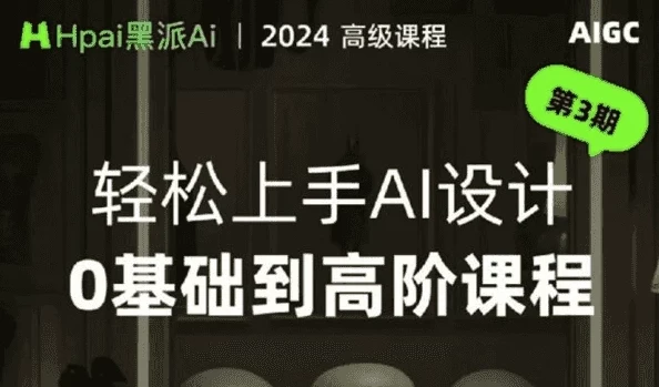 黑派AiGC：轻松上手AI设计0基础到高阶课程
