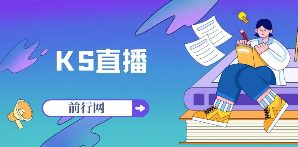 KS快手直播带货培训资料