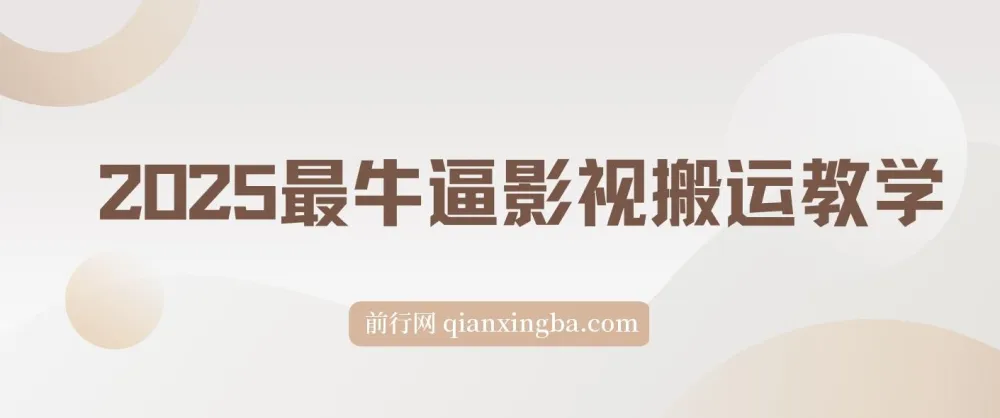 2025影视搬运教学：手把手操作，分发多平台赚分成