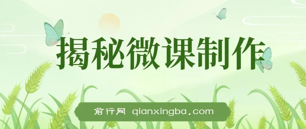 揭秘微课制作：0成本高收益的蓝海项目，AI助力小白上手